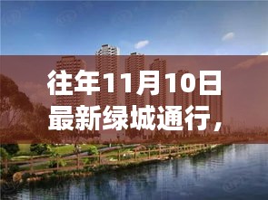 歷年11月10日綠城通行解讀與洞察，最新動態(tài)與洞察分享