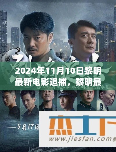 黎明最新電影追捕，熱血追蹤引爆大銀幕，2024年11月震撼上映！