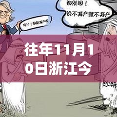 歷年11月10日浙江油價(jià)回顧與時(shí)代印記，風(fēng)云變幻的影響與啟示