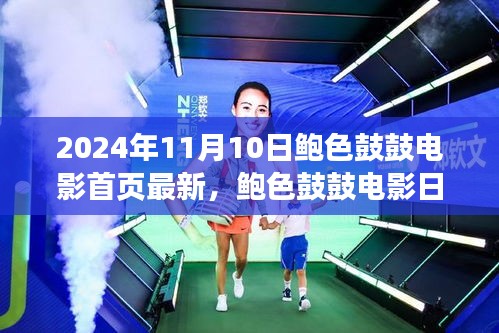 鮑色鼓鼓電影日，友情、溫馨與美好時光的記錄（2024年11月10日最新）