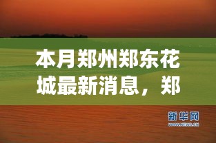 鄭州鄭東花城新動態(tài)，自然美景探秘之旅，尋找內(nèi)心寧靜與平和