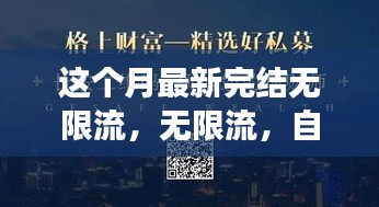 無(wú)限流，自信與成就感的源泉，勵(lì)志心靈之旅的最新篇章