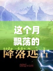 云端奇遇，友情的輕舞與家的溫馨本月最新連載小說