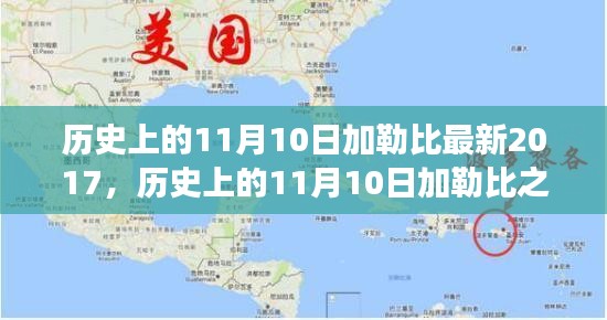 探尋加勒比之旅，自然美景與內(nèi)心平靜的探尋之路（紀(jì)念歷史上的11月10日加勒比最新之旅）