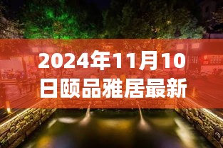 探秘隱藏在小巷深處的獨(dú)特小店，頤品雅居（最新報(bào)道，2024年11月10日）