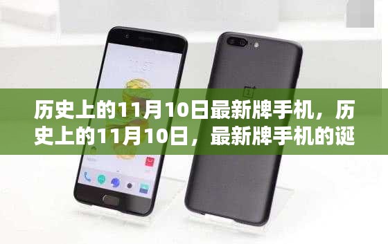 歷史上的11月10日，最新牌手機的誕生與深遠影響