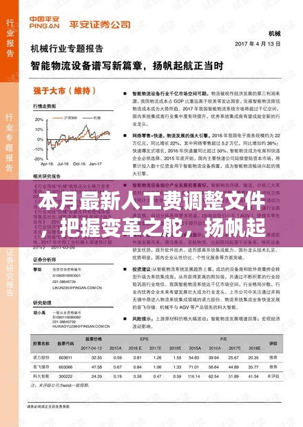 本月最新人工費(fèi)調(diào)整文件，引領(lǐng)新征程，揚(yáng)帆自信與成就之海