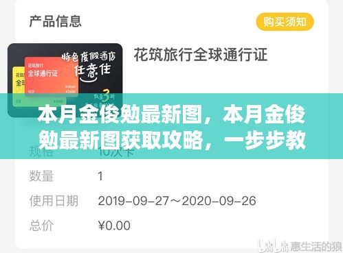 本月金俊勉最新圖集及獲取攻略，輕松掌握獲取方法