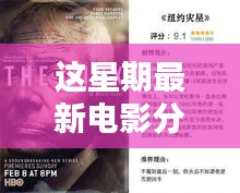 不容錯(cuò)過(guò)的五部佳作，最新電影分享與精彩搶先看（小紅書推薦）