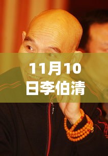 李伯清散打評(píng)書(shū)最新篇章，變化中的學(xué)習(xí)之旅，自信與成就感的魔法展現(xiàn)