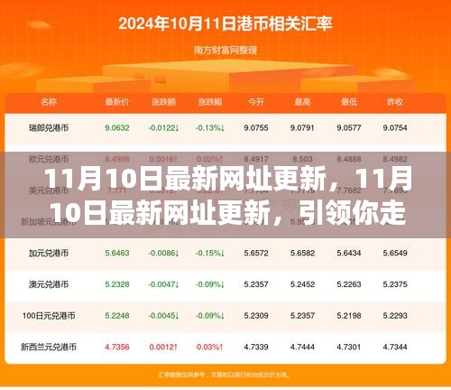 11月10日最新網(wǎng)址更新，引領(lǐng)你走進互聯(lián)網(wǎng)熱點的門戶