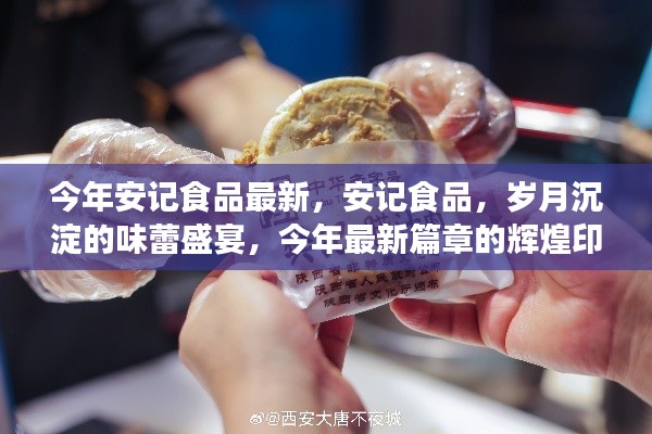 安記食品，歲月盛宴的味蕾之旅，今年最新篇章揭曉