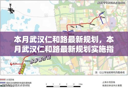 武漢仁和路最新規(guī)劃與實(shí)施指南本月揭曉