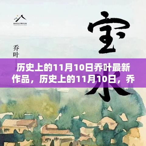 喬葉最新作品深度測(cè)評(píng)與介紹，歷史上的這一天回顧與前瞻