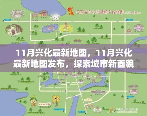 探索城市新面貌，最新興化地圖發(fā)布，帶你領(lǐng)略城市變遷風(fēng)采