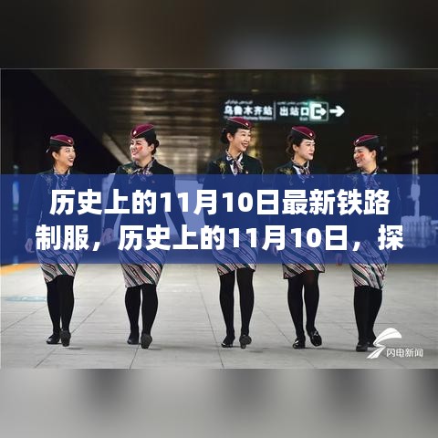 歷史上的鐵路制服演變之旅，揭秘11月10日的變遷