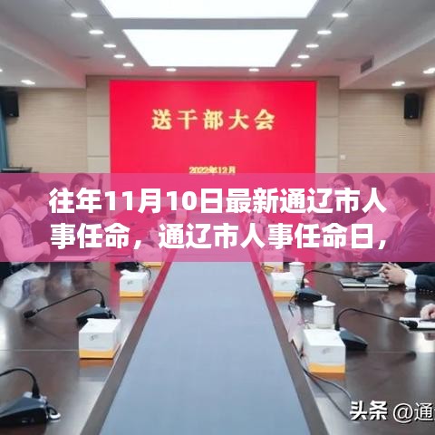 通遼市人事任命日，啟程自然探索之旅，尋找心靈寧靜與平和