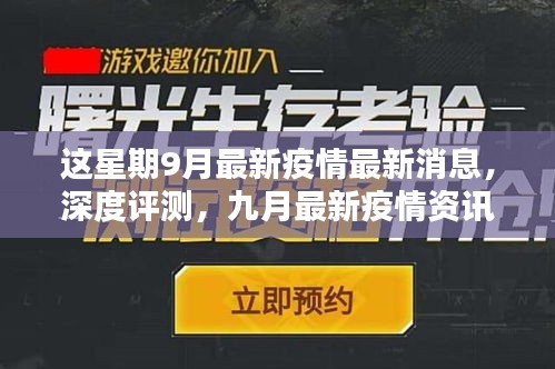 九月疫情深度解析，最新消息、產(chǎn)品體驗(yàn)報(bào)告與競品對比的用戶群體分析