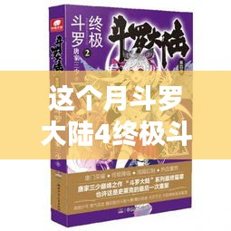 斗羅大陸4終極斗羅最新章節(jié)，變化中的學習之旅，自信與成就感的鼓舞之路