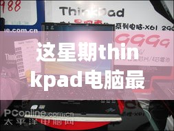 ThinkPad電腦全新升級重磅來襲，引領科技潮流重塑未來生活體驗體驗