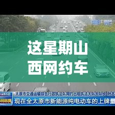 山西網(wǎng)約車新政策出爐！本周出行大變革，你準(zhǔn)備好了嗎？