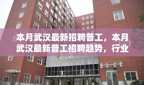 武漢最新普工招聘趨勢及求職指南，行業(yè)熱點、崗位要求一網(wǎng)打盡