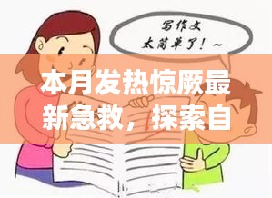 本月發(fā)熱驚厥急救與自然美景探索，指南帶你安心遠離塵囂，尋找內(nèi)心平靜之旅