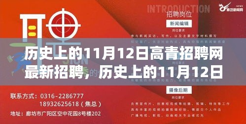 歷史上的11月12日，高青招聘網最新招聘動態(tài)回顧