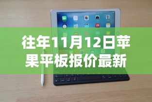 歷年11月12日蘋果平板報價揭秘，走勢概覽與最新報價資訊速遞