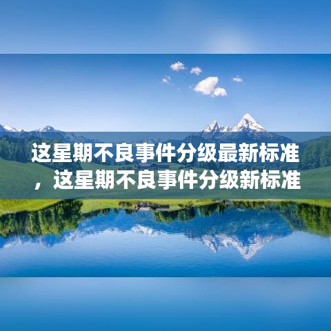 不良事件分級(jí)最新標(biāo)準(zhǔn)與自然美景的心靈之旅啟程時(shí)刻