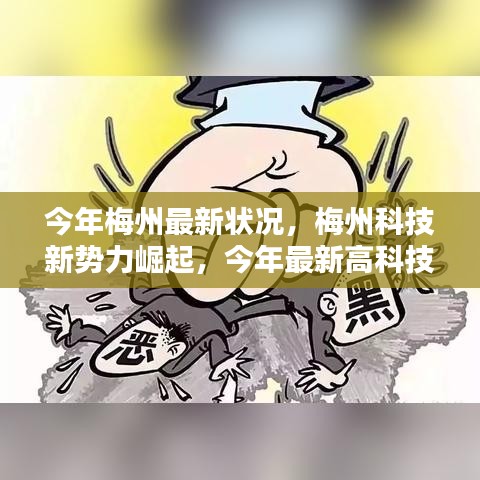 梅州科技新勢力崛起，最新高科技產(chǎn)品深度解析與今年梅州最新發(fā)展狀況