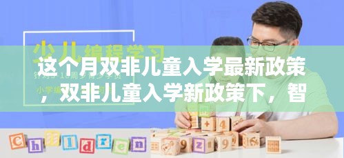 雙非兒童入學新政策引領科技入學潮，智能教育產品成焦點