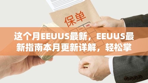 EEUUS最新指南本月更新詳解，掌握任務流程與技能學習的必備指南