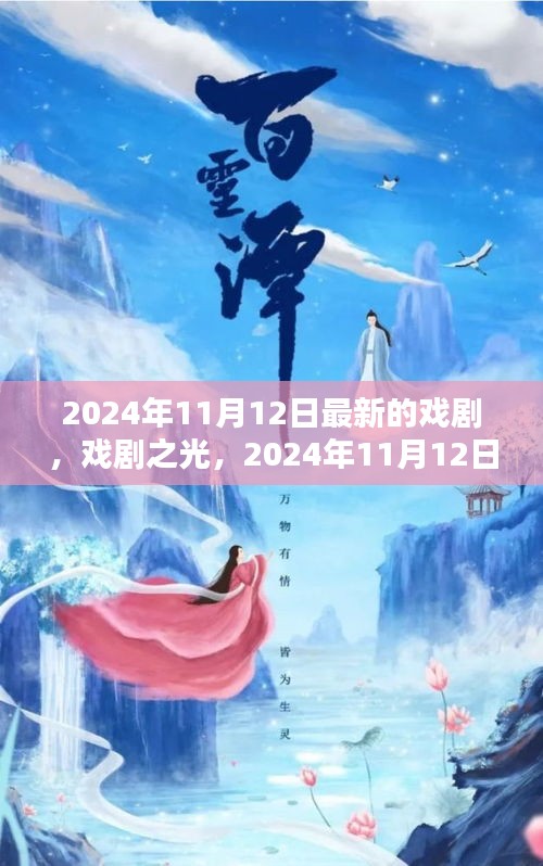 戲劇之光，2024年11月12日新劇探微與賞析