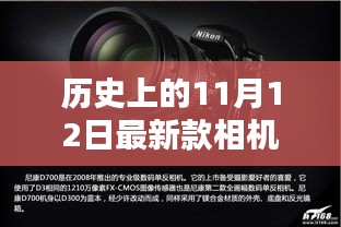 歷史上的11月12日，相機(jī)技術(shù)的飛躍與創(chuàng)新激發(fā)學(xué)習(xí)力量