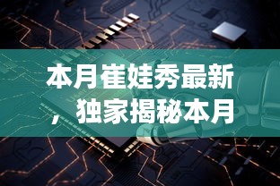 獨家揭秘，本月崔娃秀黑科技新品，引領未來生活潮流的顛覆性高科技產(chǎn)品亮相！