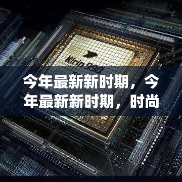 今年最新新時(shí)期，時(shí)尚潮流、科技革新與社會(huì)發(fā)展的交融交匯點(diǎn)