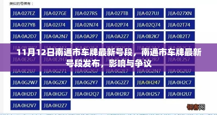 南通市最新車牌號段發(fā)布，影響與爭議熱議（時間，11月12日）