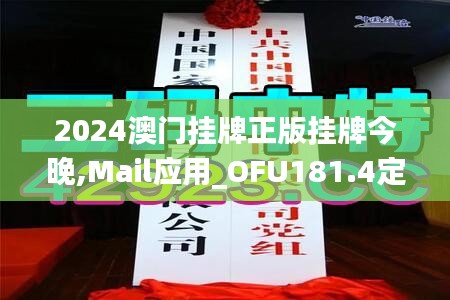 2024澳門掛牌正版掛牌今晚,Mail應用_OFU181.4定制版