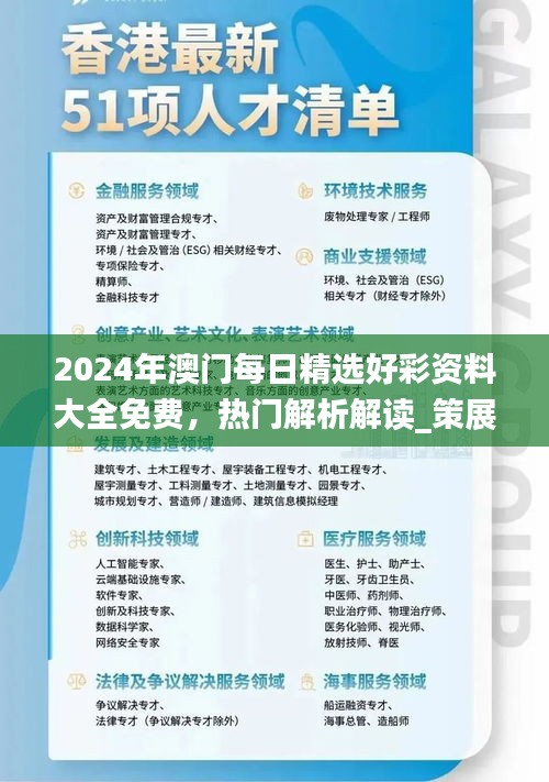 2024年澳門每日精選好彩資料大全免費，熱門解析解讀_策展版AWT77.62