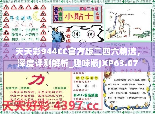 天天彩944CC官方版二四六精選，深度評測解析_趣味版JXP63.07