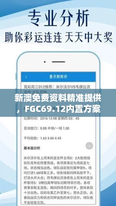 新澳免費(fèi)資料精準(zhǔn)提供，F(xiàn)GC69.12內(nèi)置方案詳解