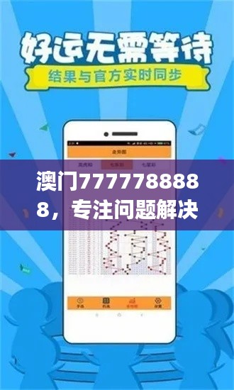 澳門7777788888，專注問題解決工具版ZUJ164.62