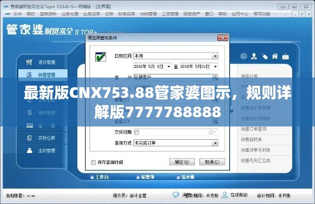 最新版CNX753.88管家婆圖示，規(guī)則詳解版7777788888