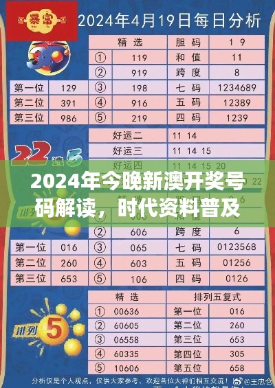 2024年今晚新澳開(kāi)獎(jiǎng)號(hào)碼解讀，時(shí)代資料普及版：SRC797.36