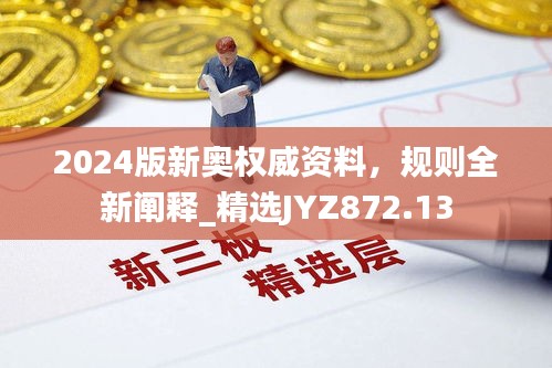 2024版新奧權(quán)威資料，規(guī)則全新闡釋_精選JYZ872.13