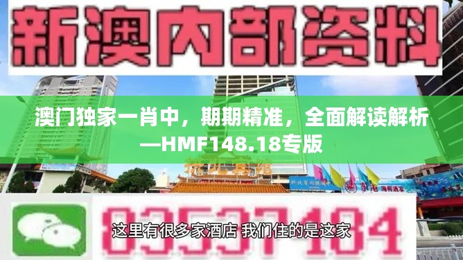 澳門獨(dú)家一肖中，期期精準(zhǔn)，全面解讀解析—HMF148.18專版