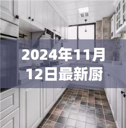 最新廚房吊柜效果圖下的設(shè)計(jì)哲學(xué)，探討與反思（2024年11月）