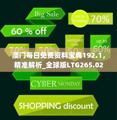 澳門每日免費資料寶典192.1，精準解析_全球版LTG265.02