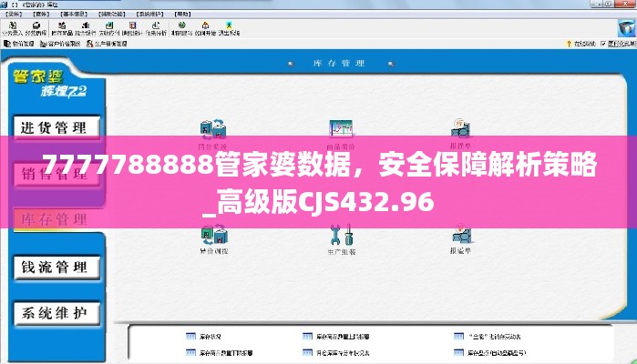 7777788888管家婆數(shù)據(jù)，安全保障解析策略_高級版CJS432.96